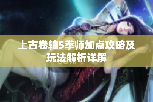 上古卷轴5拳师加点攻略及玩法解析详解