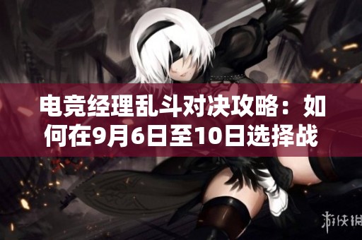 电竞经理乱斗对决攻略：如何在9月6日至10日选择战士英雄