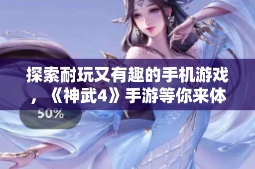 探索耐玩又有趣的手机游戏，《神武4》手游等你来体验