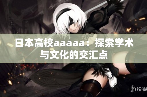 日本高校aaaaa：探索学术与文化的交汇点