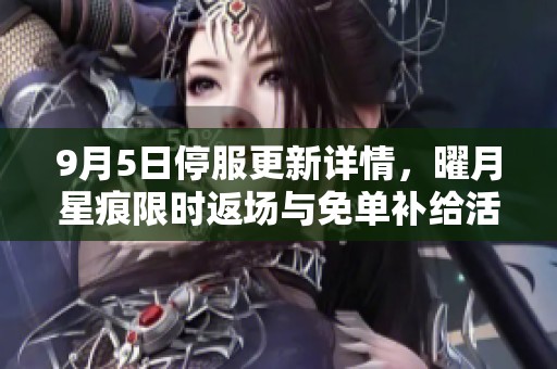 9月5日停服更新详情，曜月星痕限时返场与免单补给活动开启