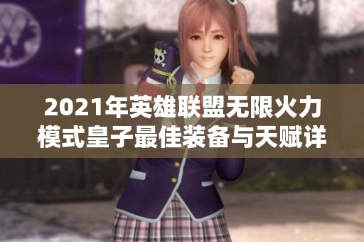 2021年英雄联盟无限火力模式皇子最佳装备与天赋详解