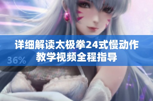 详细解读太极拳24式慢动作教学视频全程指导