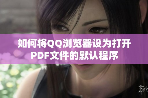 如何将QQ浏览器设为打开PDF文件的默认程序