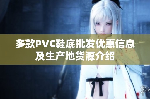 多款PVC鞋底批发优惠信息及生产地货源介绍