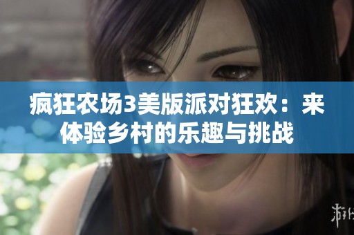 疯狂农场3美版派对狂欢：来体验乡村的乐趣与挑战
