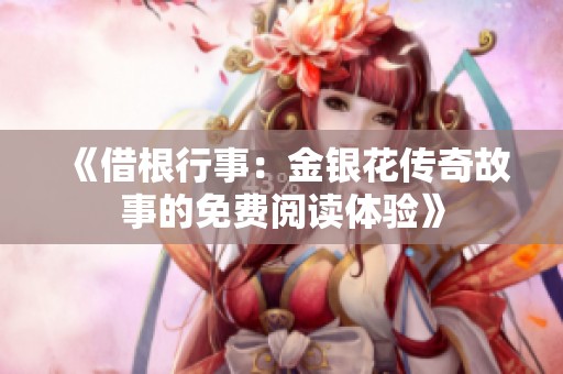 《借根行事：金银花传奇故事的免费阅读体验》