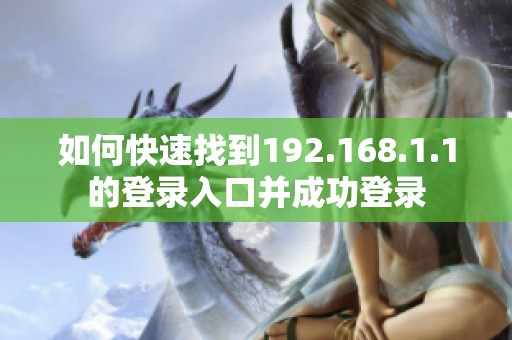 如何快速找到192.168.1.1的登录入口并成功登录