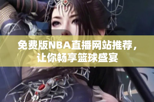 免费版NBA直播网站推荐，让你畅享篮球盛宴