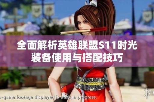 全面解析英雄联盟S11时光装备使用与搭配技巧