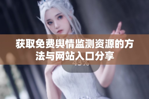 获取免费舆情监测资源的方法与网站入口分享