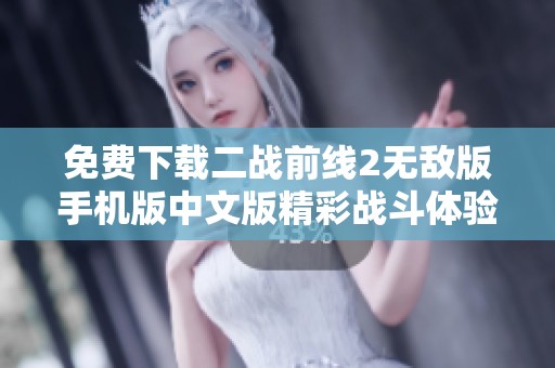 免费下载二战前线2无敌版手机版中文版精彩战斗体验