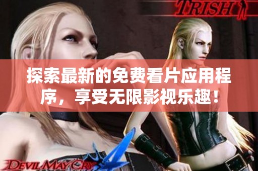探索最新的免费看片应用程序，享受无限影视乐趣！