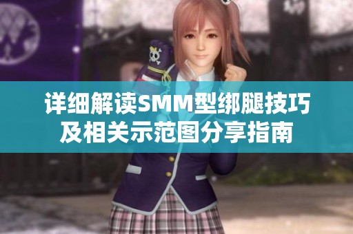 详细解读SMM型绑腿技巧及相关示范图分享指南