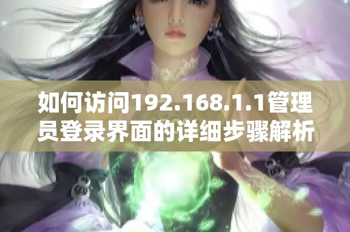 如何访问192.168.1.1管理员登录界面的详细步骤解析
