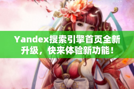 Yandex搜索引擎首页全新升级，快来体验新功能！