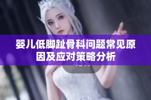 婴儿低脚趾骨科问题常见原因及应对策略分析