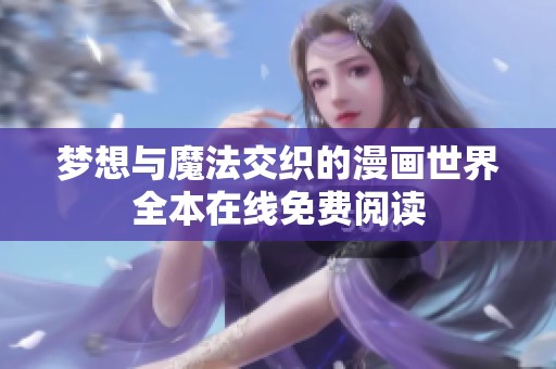梦想与魔法交织的漫画世界全本在线免费阅读