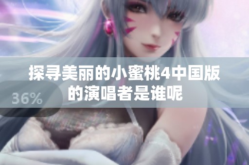探寻美丽的小蜜桃4中国版的演唱者是谁呢
