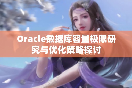 Oracle数据库容量极限研究与优化策略探讨