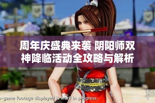 周年庆盛典来袭 阴阳师双神降临活动全攻略与解析
