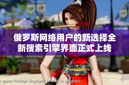 俄罗斯网络用户的新选择全新搜索引擎界面正式上线