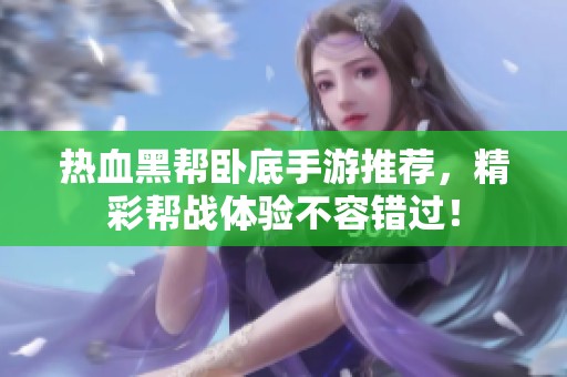 热血黑帮卧底手游推荐，精彩帮战体验不容错过！