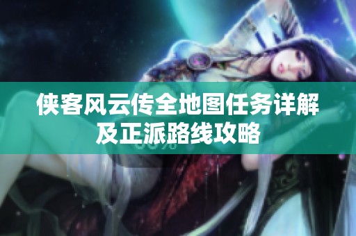 侠客风云传全地图任务详解及正派路线攻略