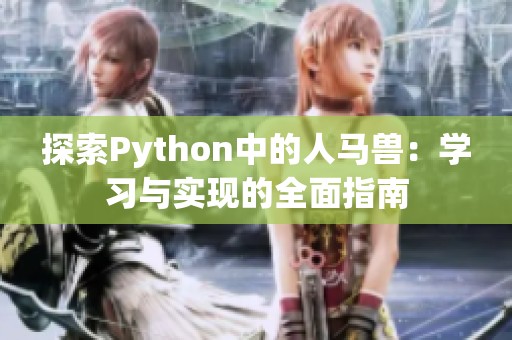 探索Python中的人马兽：学习与实现的全面指南