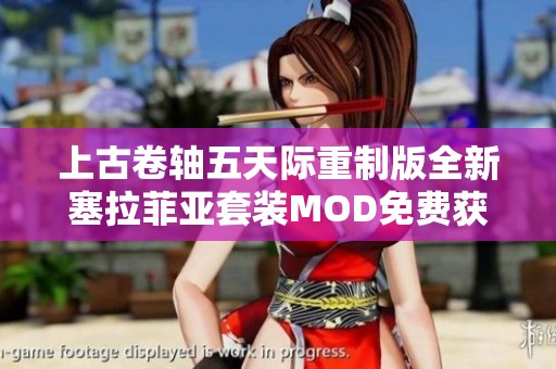上古卷轴五天际重制版全新塞拉菲亚套装MOD免费获取指南