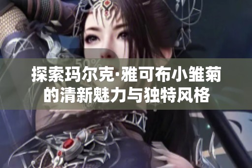 探索玛尔克·雅可布小雏菊的清新魅力与独特风格