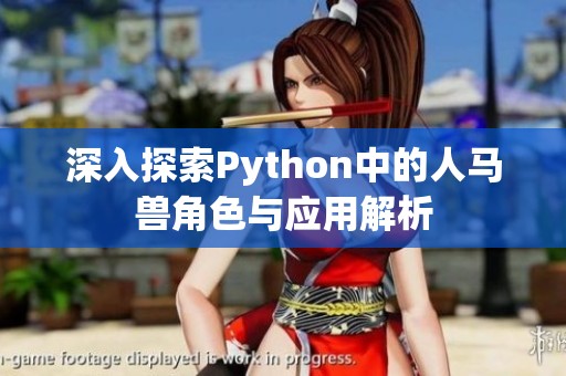 深入探索Python中的人马兽角色与应用解析