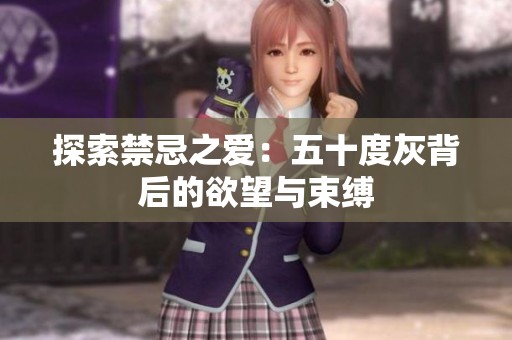 探索禁忌之爱：五十度灰背后的欲望与束缚