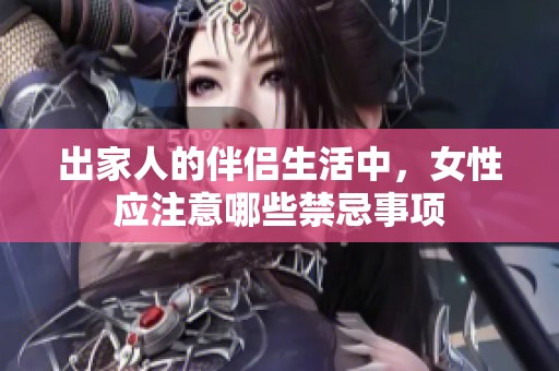 出家人的伴侣生活中，女性应注意哪些禁忌事项