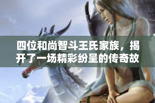 四位和尚智斗王氏家族，揭开了一场精彩纷呈的传奇故事