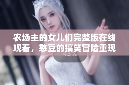 农场主的女儿们完整版在线观看，憨豆的搞笑冒险重现
