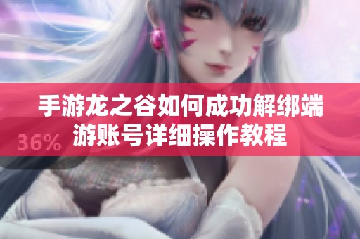 手游龙之谷如何成功解绑端游账号详细操作教程