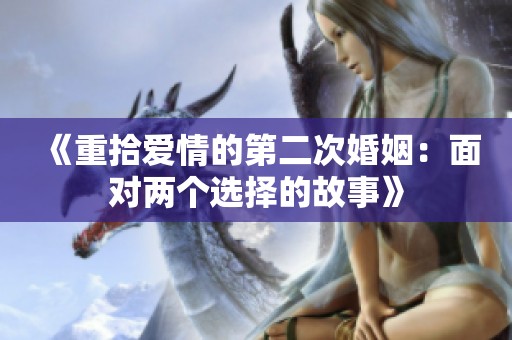 《重拾爱情的第二次婚姻：面对两个选择的故事》
