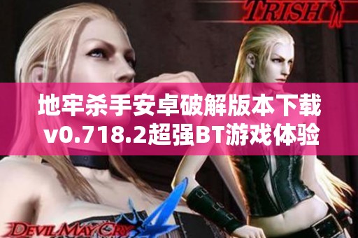 地牢杀手安卓破解版本下载 v0.718.2超强BT游戏体验