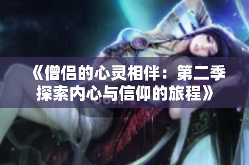 《僧侣的心灵相伴：第二季探索内心与信仰的旅程》