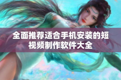 全面推荐适合手机安装的短视频制作软件大全