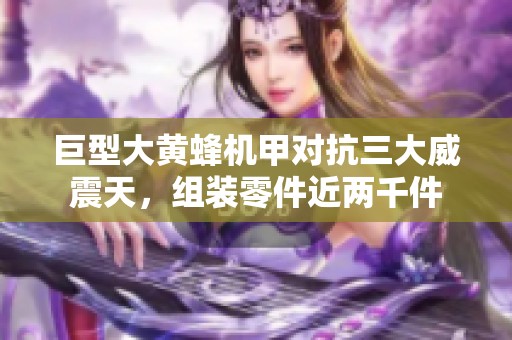 巨型大黄蜂机甲对抗三大威震天，组装零件近两千件