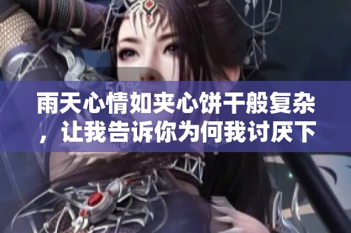 雨天心情如夹心饼干般复杂，让我告诉你为何我讨厌下雨