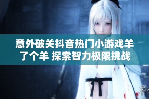 意外破关抖音热门小游戏羊了个羊 探索智力极限挑战