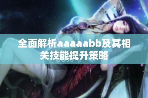 全面解析aaaaabb及其相关技能提升策略