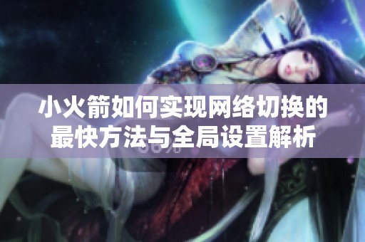 小火箭如何实现网络切换的最快方法与全局设置解析