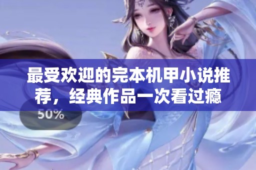 最受欢迎的完本机甲小说推荐，经典作品一次看过瘾