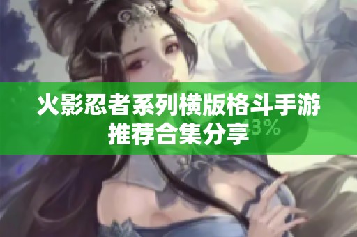 火影忍者系列横版格斗手游推荐合集分享