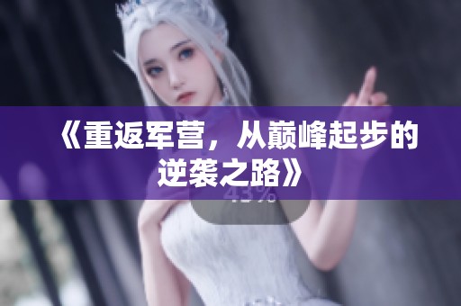 《重返军营，从巅峰起步的逆袭之路》