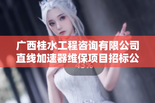 广西桂水工程咨询有限公司直线加速器维保项目招标公告